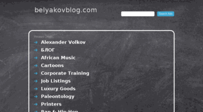 belyakovblog.com