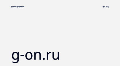 g-on.ru