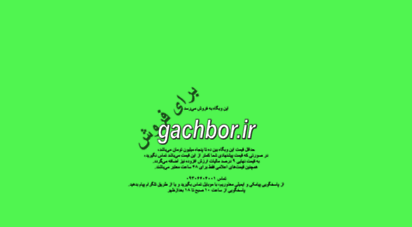 gachbor.ir