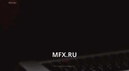 mfx.ru