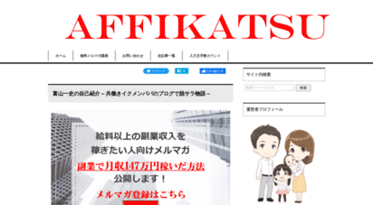 affikatsu.com - アフィカツ｜共働きイクメンパパのブログで脱サラ物語