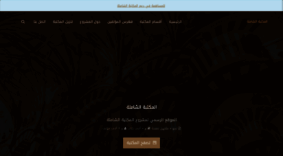 al-maktaba.org - المكتبة الشاملة الحديثة