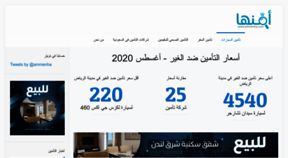 ammenha.com - قارن أسعار التأمين ضد الغير للسيارات أو المركبات في السعودية 2020compare cars third party insurance prices in saudi arabia.