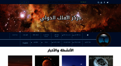 astronomycenter.net - مركز الفلك الدولي