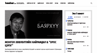 baabar.mn - www.baabar.mn  шилдэг нийтлэлчдийн клуб