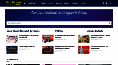 bestreview.asia - ซื้อรุ่นไหน ยี่ห้อไหนดี เรามีข้อมูล มารีวิวให้คุณ » best review asia