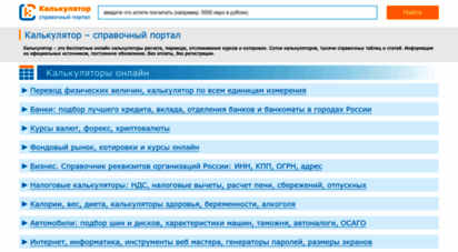 calc.ru - калькуляторы онлайн, справочник-энциклопедия