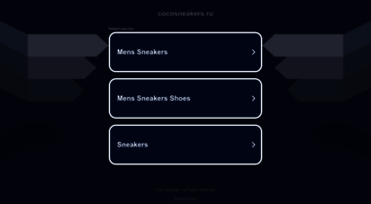 cocosneakers.ru - coco sneakers
