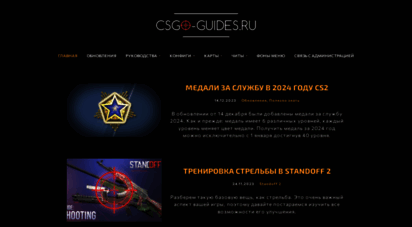 csgo-guides.ru - counter-strike: global offensive - информационный портал о кс го