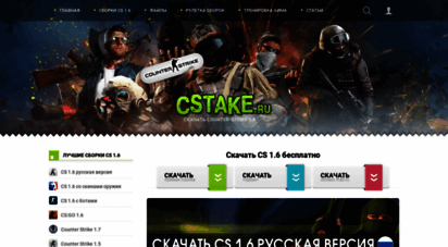 cstake.ru - скачать кс 1.6 бесплатно – counter strike 1.6