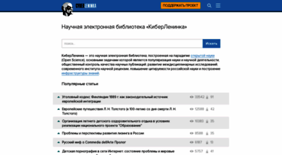 cyberleninka.ru - киберленинка предоставляет возможность читать тексты научных статей бесплатно. приглашаем к сотрудничеству научные журналы и издательства для публикации научно-исследовательских работ в открытом доступе open access и популяризации открытой науки open science в россии.
