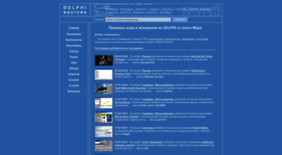 delphisources.ru - delphi программирование - borland delphi скачать исходники и компоненты на turbo delphi 2010 бесплатно, примеры на дельфи 7, программы, файлы и учебники на делфи, codegear rad studio