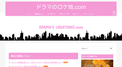 drama-location.com - ドラマのロケ地.com  最新ドラマ情報まとめサイト