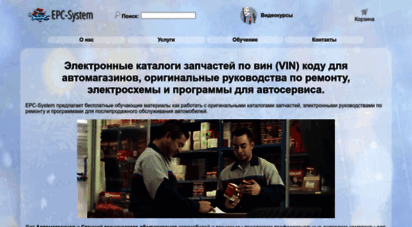 epc-system.ru - электронные каталоги запчастей по вин коду, официальные руководства по ремонту и программы
