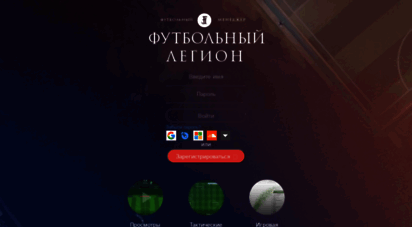 f-legion.com - футбольный менеджер онлайн легион - игра онлайн футбол на реалистичном движке
