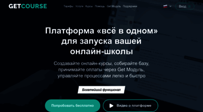 getcourse.ru - getcourse. платформа для продажи и проведения онлайн-тренингов