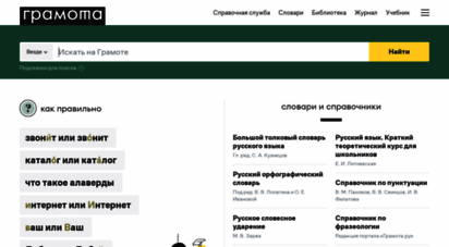 gramota.ru - грамота.ру - справочно-информационный интернет-портал «русский язык»