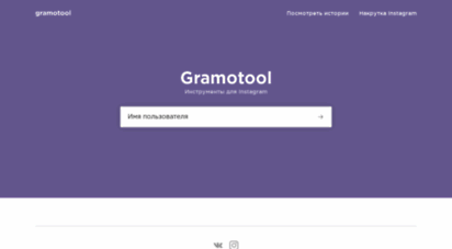 gramotool.ru - gramotool :: инструменты для инстаграм