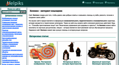 helpiks.org - хелпикс.орг - интернет помощник