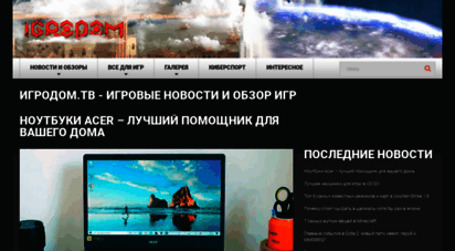 igrodom.tv - игродом.тв  игровые новости и обзор игр