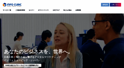 infocubic.co.jp - インフォキュービック・ジャパン  日本企業と世界市場を繋ぐグローバルマーケティング