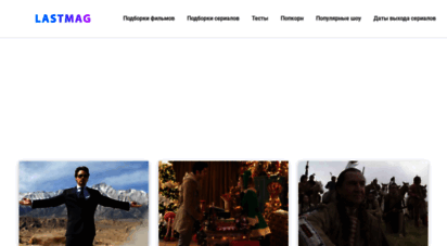 lastmag.ru - lastmag - ежедневный интернет-журнал о кино и сериалах