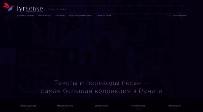 lyrsense.com - переводы песен  самая большая коллекция текстов и переводов  lyrsense