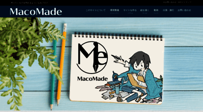 macomade.net - まこまで  作りたいものを作れるようになるブログ