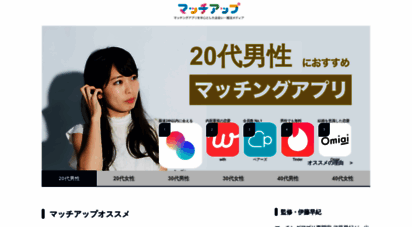 match-app.jp - マッチングアプリを中心とした出会い・婚活メディア - マッチアップ