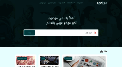 mawdoo3.com - موضوع، أكبر موقع عربي بالعالم