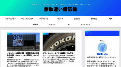 mudalog.com - 無駄遣い備忘録
