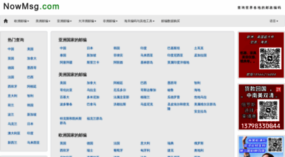 nowmsg.com - 国内国外邮编查询