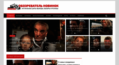 oxvo.ru - обозреватель новинок - даты выхода и обзоры новинок кино, сериалов, игр, мобильных устройств и программного обеспечения.