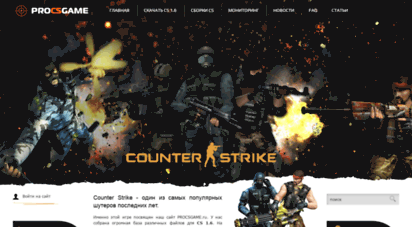 procsgame.ru - procsgame.ru - все для counter strike 1.6 - cs, мониторинг серверов cs 1.6, скачать читы, плагины, карты, модели оружия, модели игроков, скрипты, добавить сайт в рейтинг, топ сайтов cs