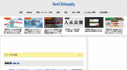 seechina365.com - seechina365  中国関連総合情報サイト