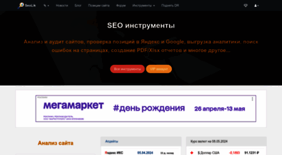 seolik.ru - анализ сайта, проверка икс, позиций, скорости, возраста, контента, посещаемости любого сайта. бесплатные сео инструменты для веб мастеров.