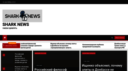 sharknews.ru - shark news - умеем удивлять