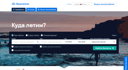 skyscanner.ru - skyscanner  дешевые авиабилеты онлайн: поиск и сравнение цен на билеты