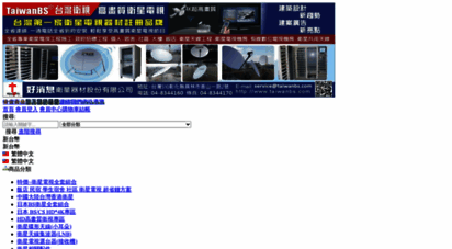 taiwanbs.com - taiwanbs 台灣衛視/亞洲全球通 衛星電視器材批發商場