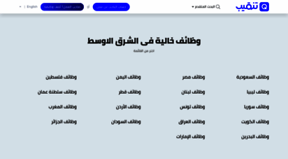 tanqeeb.com - جميع شركات توظيف العالم العربى - وظائف شاغرة - وظائف خالية  تنقيب