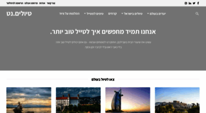 tiulim.net - פורטל מידע לתיירות, אירועים, פנאי ונופש למטייל העצמאי