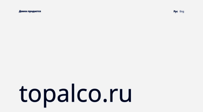 topalco.ru