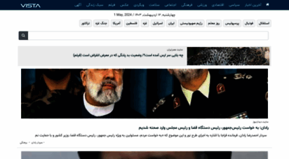 vista.ir - مهمترین اخبار ایران و جهان