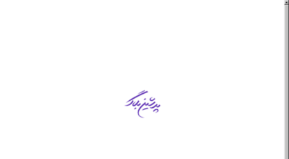 wmu.orq.ir