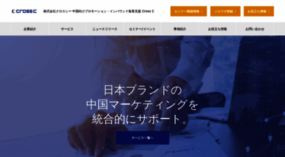 x-c.co.jp - クロスシー  中国向けプロモーション・インバウンド集客支援