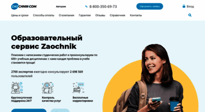 zaochnik.com - zaochnik.com - сервис помощи студентам с учебой, получить консультацию